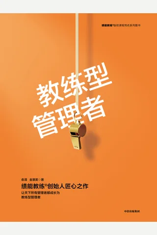 《教练型管理者》 封面