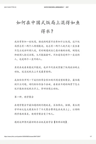 如何在中国式饭局上混得如鱼得水？ - 知乎 封面