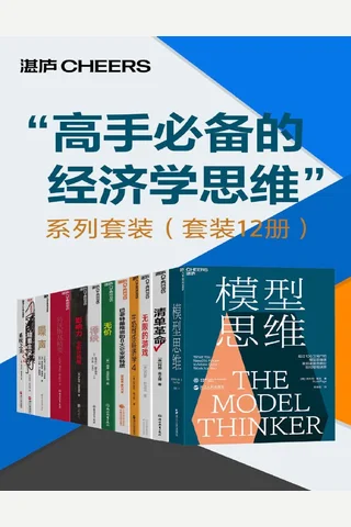 “高手必备的经济学思维”系列套装 封面