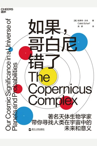 《如果，哥白尼错了》 封面