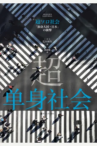 《超单身社会》 封面