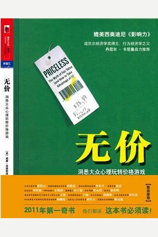 无价 洞悉大众心理玩转价格游戏 (威廉·庞德斯通 [威廉·庞德斯通]) ( 封面