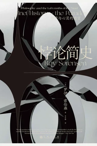 《悖论简史》 封面