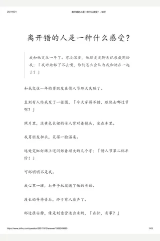 离开错的人是一种什么感受？ - 知乎 封面
