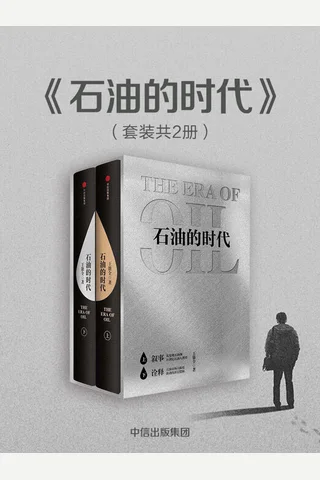《石油的时代》套装2册 封面