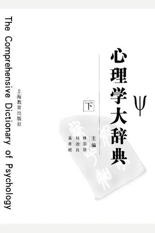 心理学大辞典 封面