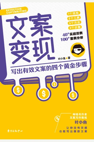 《文案变现：写出有效文案的四个黄金步骤》 封面