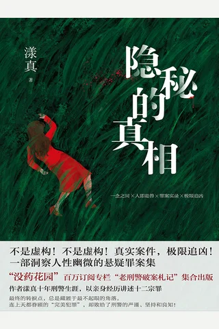 隐秘的真相 封面
