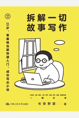《拆解一切故事写作》 封面