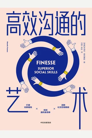 《高效沟通的艺术》 封面