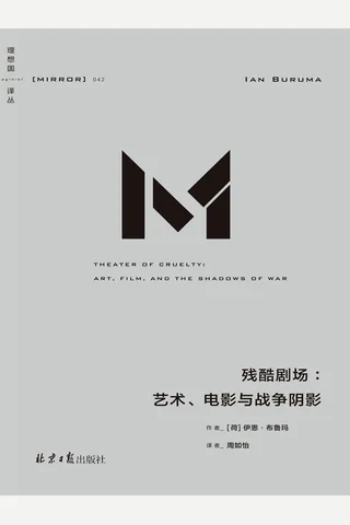 残酷剧场：艺术、电影与战争阴影 封面