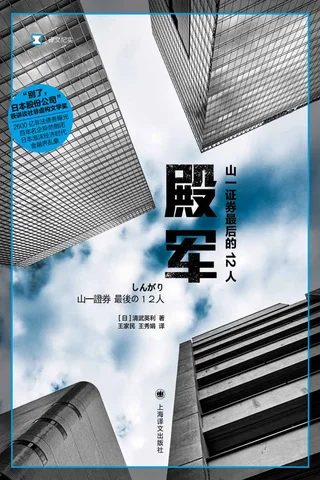 《殿军》山一证券最后的12人 封面