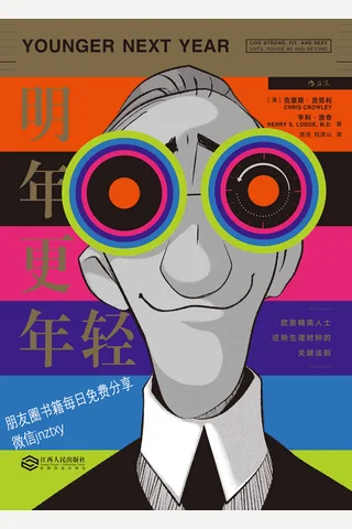明年更年轻：欧美精英人士逆转生理时钟的关键法则 封面