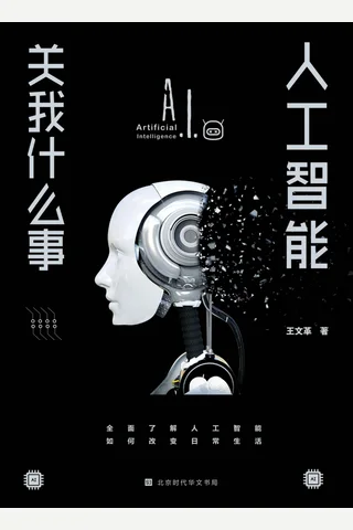 《人工智能关我什么事》 封面