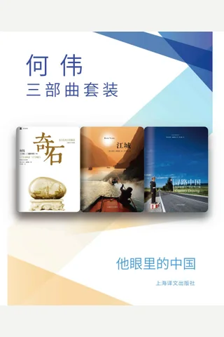 何伟三部曲套装 封面