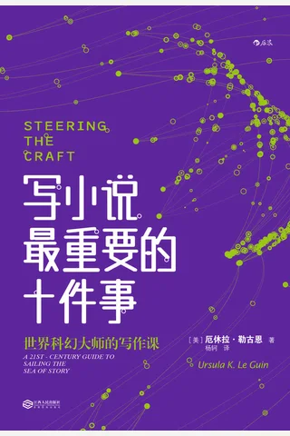 《写小说最重要的十件事》 封面
