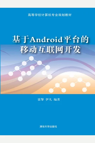 基于Android平台的移动互联网开发 封面
