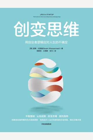 创变思维：用创业者逻辑应对人生的不确定 封面
