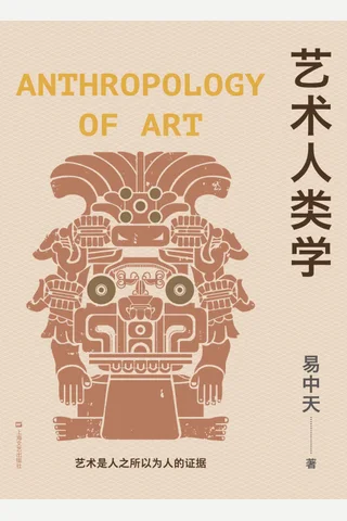 《艺术人类学》 封面