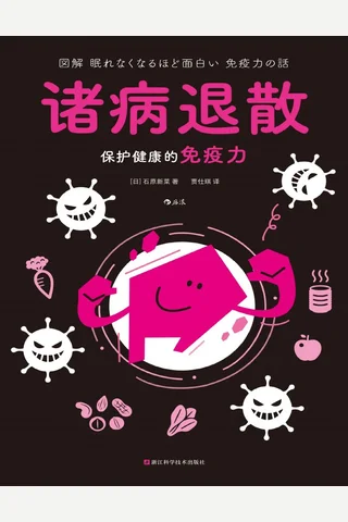 诸病退散：保护健康的免疫力 封面