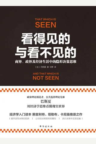 《看得见的与看不见的》 封面