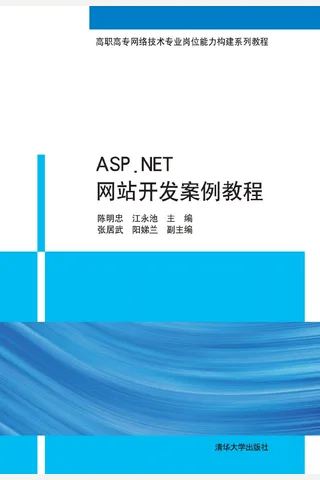 ASP.NET网站开发案例教程 封面