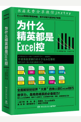 为什么精英都是Excel控 封面