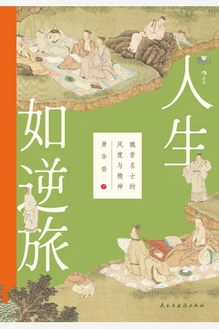 《人生如逆旅》 封面