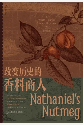 《改变历史的香料商人》 封面