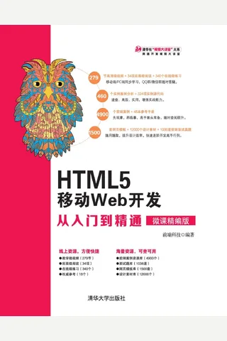 HTML5 移动Web开发从入门到精通 封面