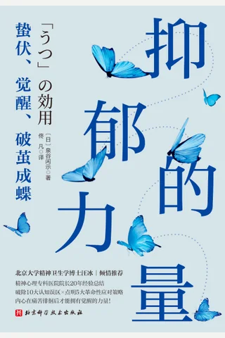 《抑郁的力量》【豆瓣评分8.4】 封面