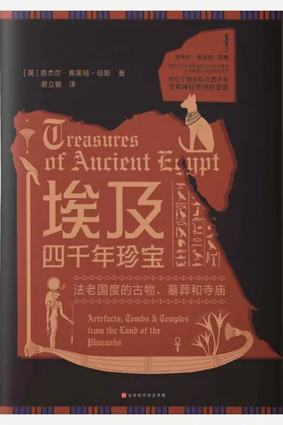 《埃及四千年珍宝》 封面