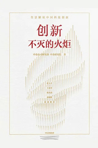 《创新：不灭的火炬》 封面