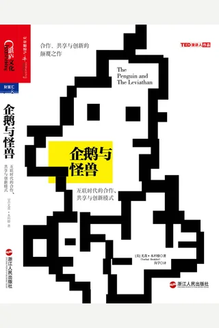 企鹅与怪兽：互联时代的合作共享与创新模式 封面