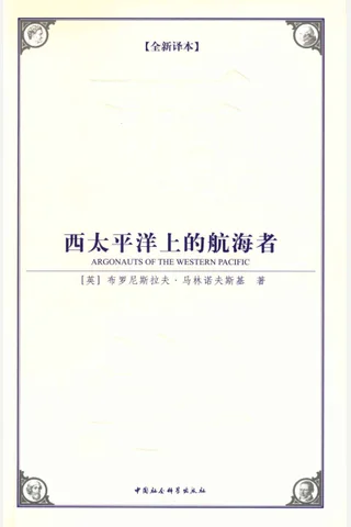 西太平洋上的航海者(全新译本）（一部人类学研究领域里程碑式的著作） (西方学术经典译丛) ([英]布罗尼斯拉夫·马林诺夫斯基 [[英]布罗尼斯拉夫·马林诺夫斯基]) ( 封面