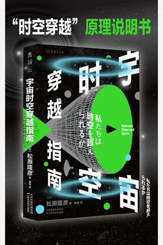 《宇宙时空穿越指南》 封面