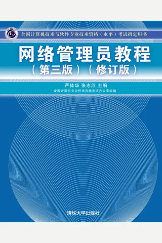 网络管理员教程（第三版） 封面