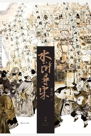 《水浒寻宋》 封面