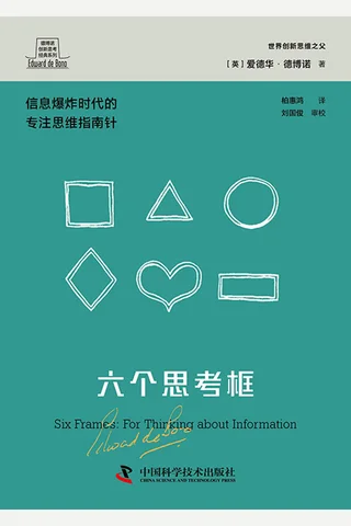 六个思考框 封面