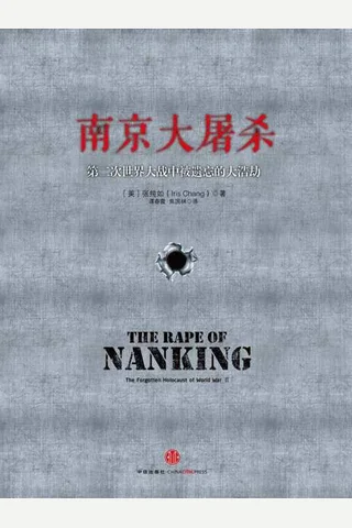 南京大屠杀-张纯如 封面