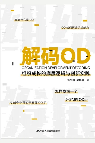 《解码OD》组织成长的底层逻辑与创新实践 封面