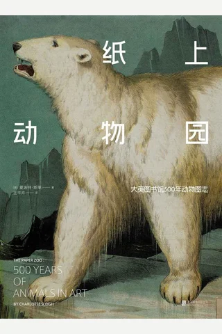《纸上动物园：大英图书馆500年动物图志》 封面