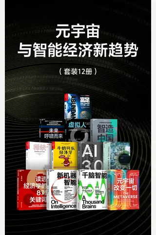 元宇宙与智能经济新趋势 封面