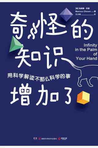 《奇怪的知识增加了》 封面