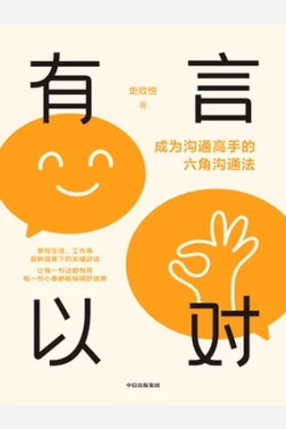 《有言以对：成为沟通高手的六角沟通法》 封面