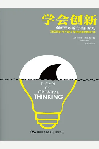 《学会创新：创新思维的方法和技巧》 封面