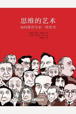 思维的艺术：如何像哲学家一样思考 封面