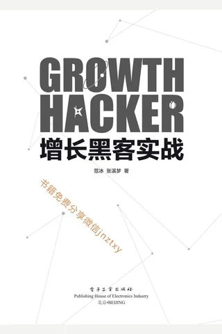 增长黑客实战 封面