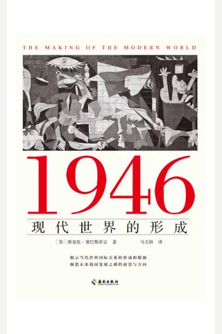 《1946：现代世界的形成》 封面