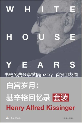 白宫岁月：基辛格回忆录 1-4 封面